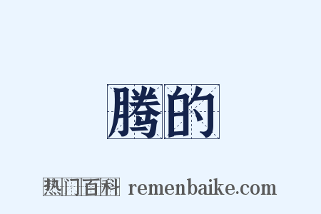 腾的是什么意思的图片